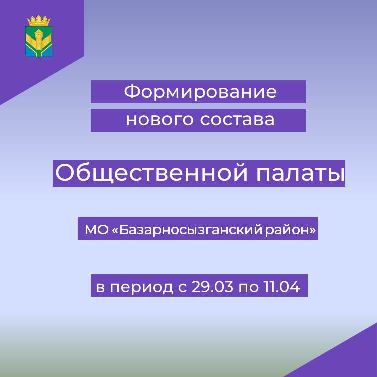 Извещение рабочей группы о продолжении процедуры формирования нового состава Общественной палаты МО «Базарносызганский район».