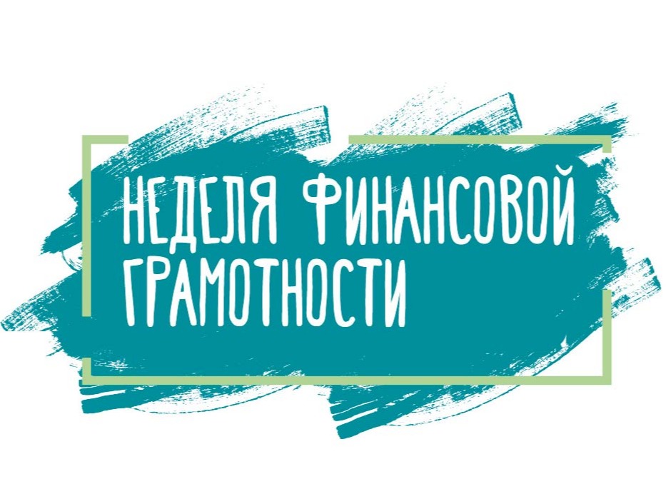 Марафон развития финансовой грамотности в Базарносызганском муниципальном округе.