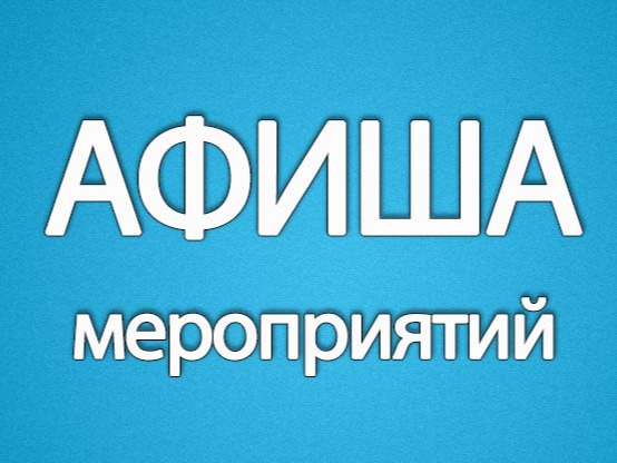 Афиша культурных мероприятий Базарносызганского муниципального округа.