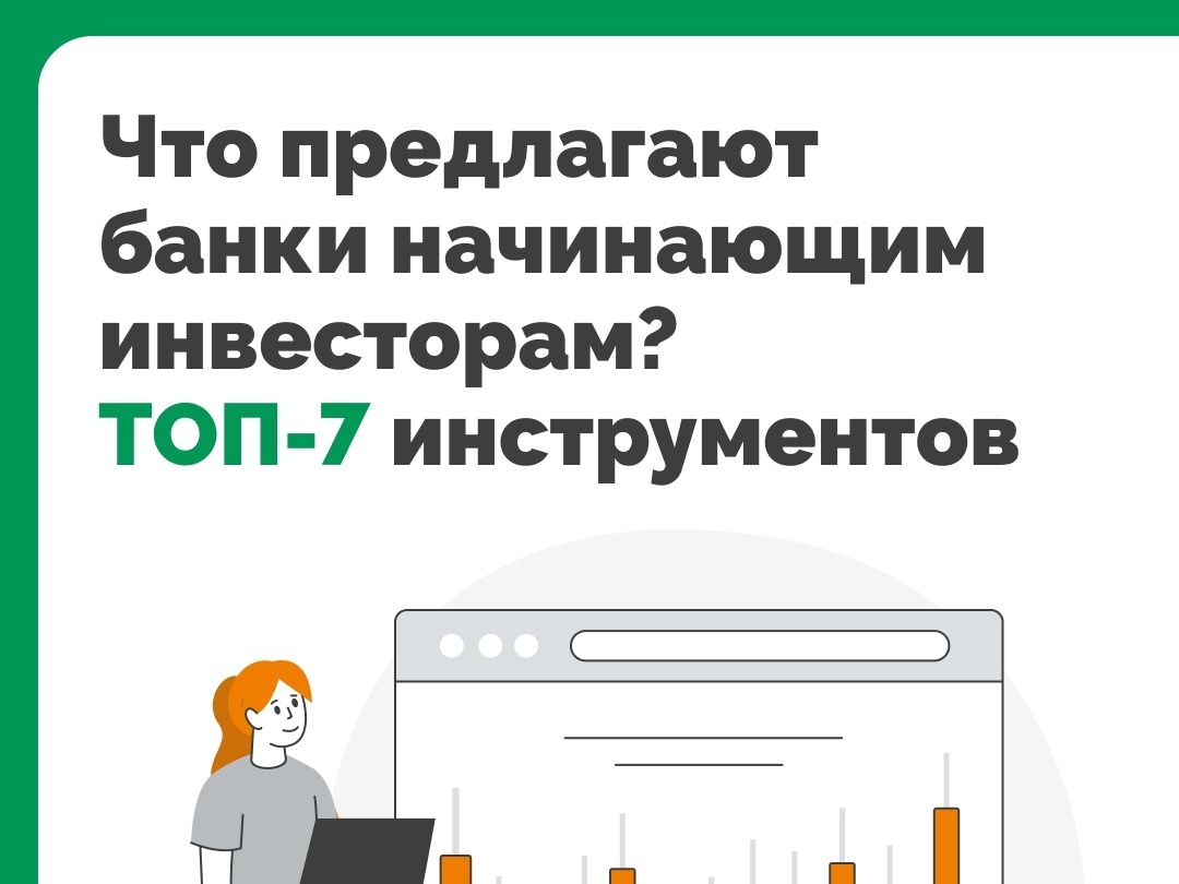 Что предлагают банки начинающим инвесторам?.