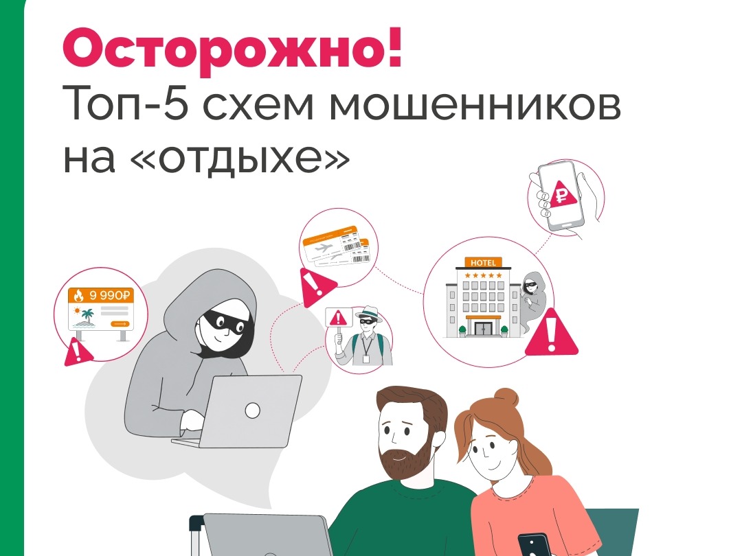 Осторожно! Топ 5 схем мошенников на "отдыхе".