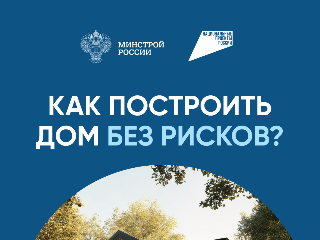 Как построить дом без рисков?.