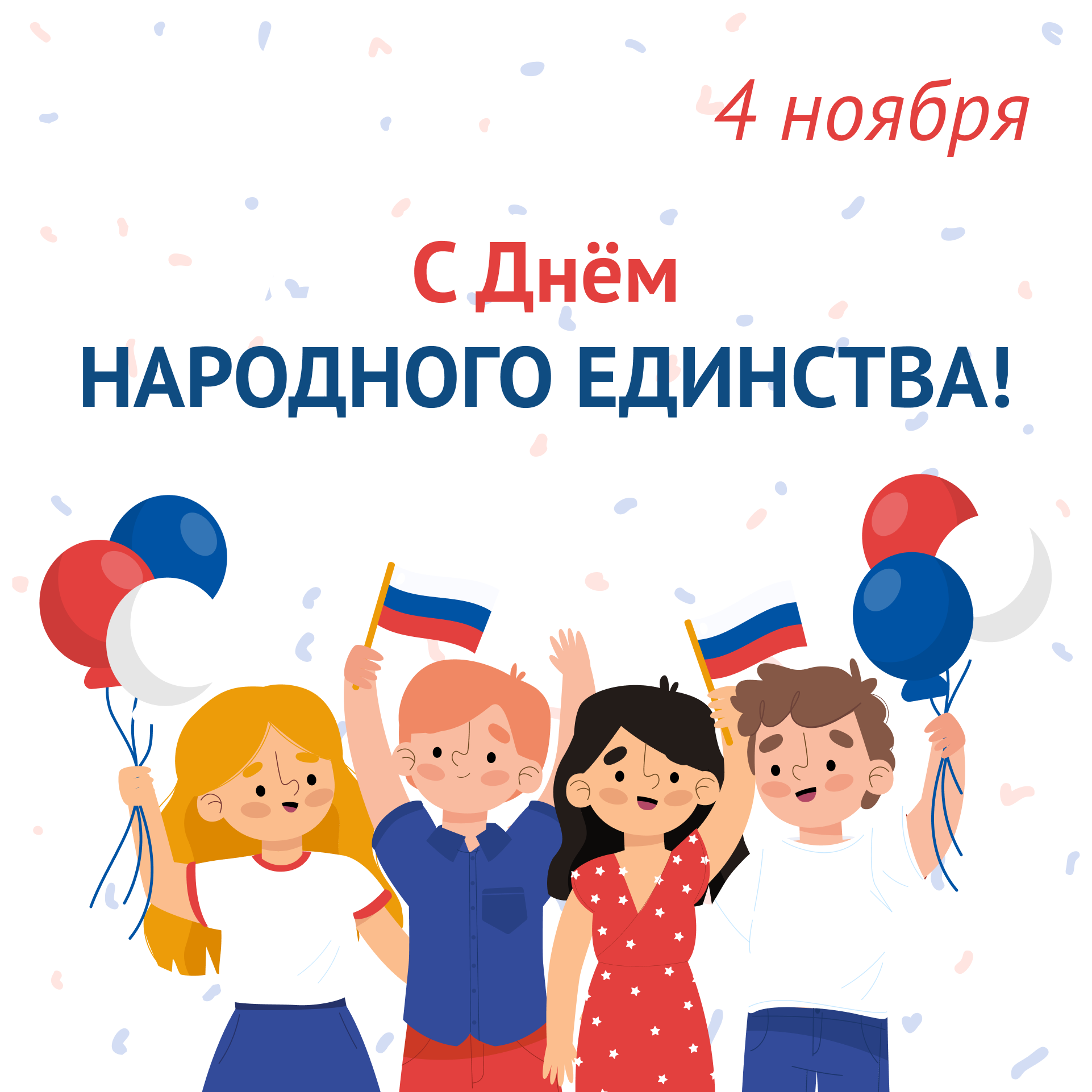 4 ноября вся Россия отмечает День народного единства.