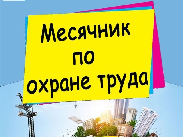 С 6 апреля по 30 апреля 2026 года в Ульяновской области  проходит месячник охраны труда..