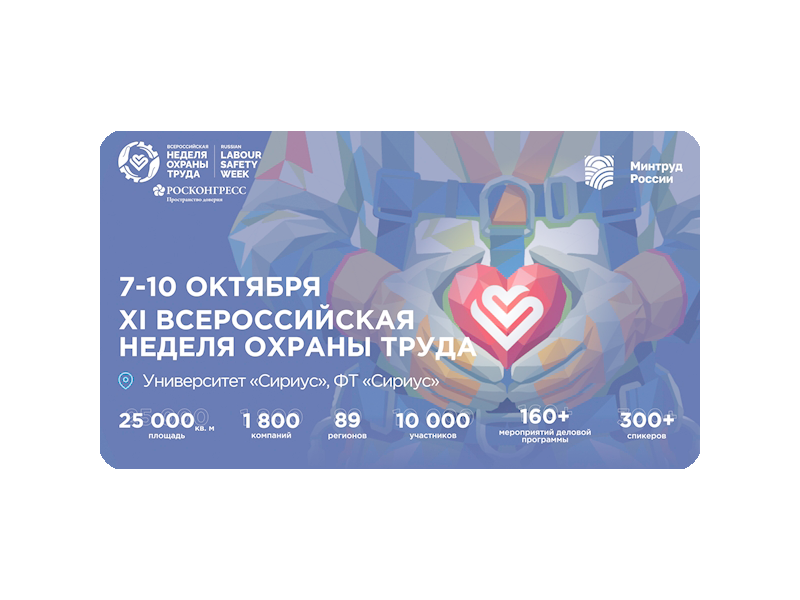 Всероссийская неделя охраны труда 2026.