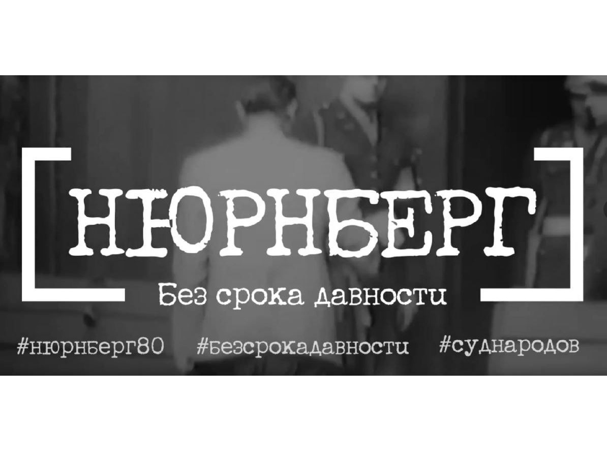 В этом году исполняется 80 лет с момента завершения Нюрнбергского процесса #9.