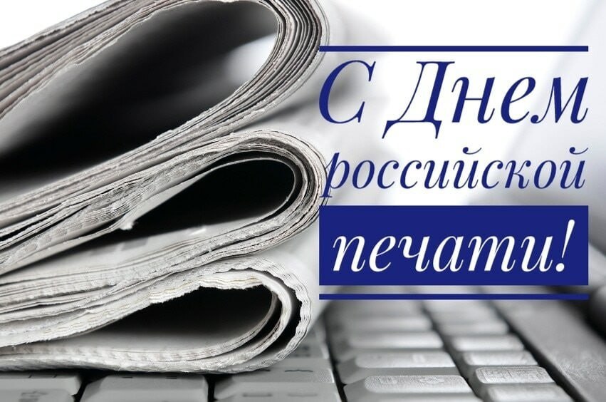 Поздравляю сотрудников средств массовой информации с профессиональным праздником - Днем российской печати!