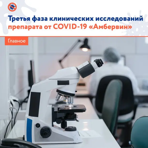 Министерство здравоохранения России одобрило проведение III фазы клинических исследований препарата от коронавируса для инъекций и ингаляций «Амбервин»