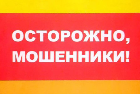 УМВД России по Ульяновской области предупреждает: &quot;Осторожно мошенники!&quot;.
