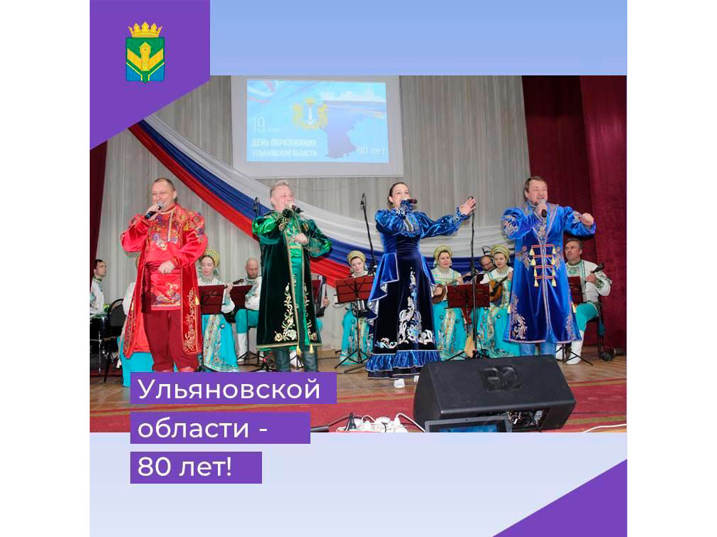 80 лет Ульяновской области 