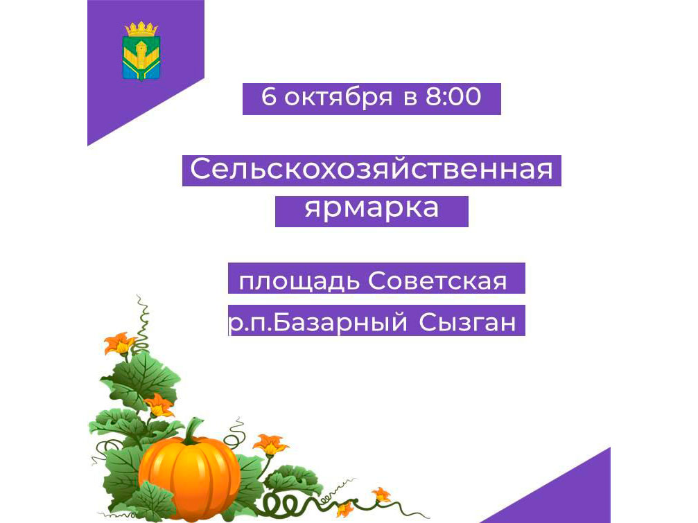 6 октября в Базарном Сызгане пройдёт сельскохозяйственная ярмарка.