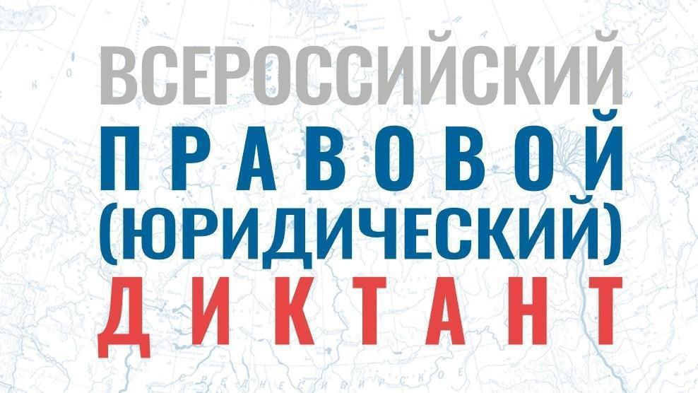 В период с 2 по 12 декабря 2023 будет проходить Всероссийский правовой (юридический) диктант.