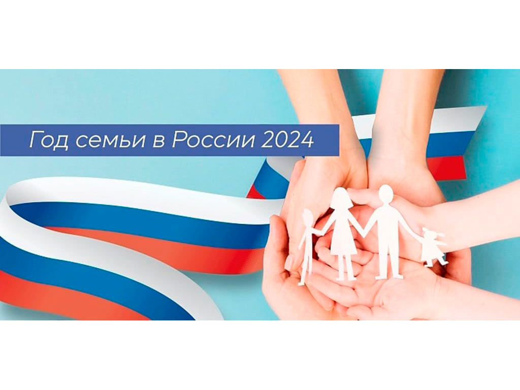 Президент России Владимир Путин объявил 2024 год в стране Годом семьи.