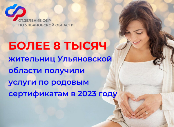  Более 8 тысяч жительниц Ульяновской области получили услуги по родовым сертификатам в 2023 году.