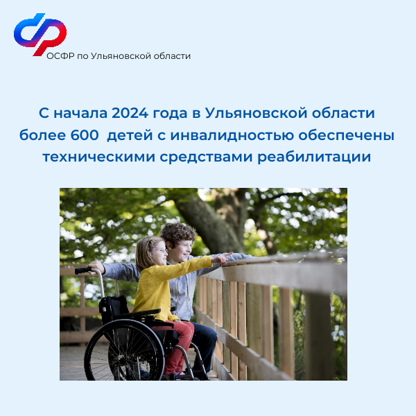 С начала 2024 года в Ульяновской области более 600  детей с инвалидностью обеспечены техническими средствами реабилитации.