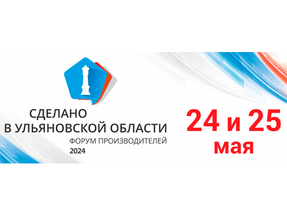 Приглашаем стать участником самой масштабной выставки производителей Ульяновской области.