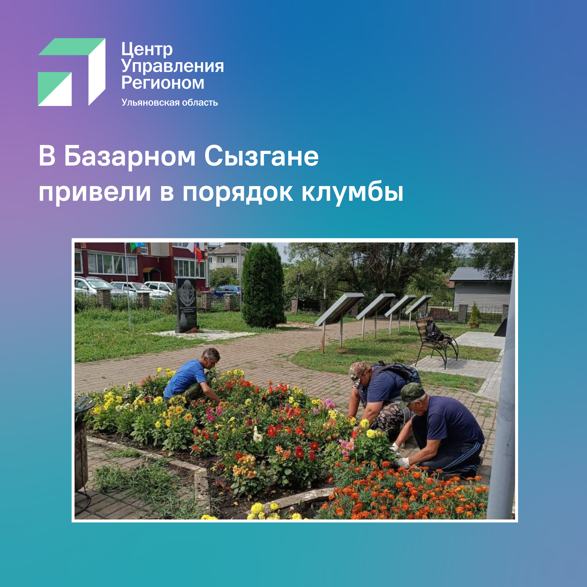 Привели в порядок клумбы.