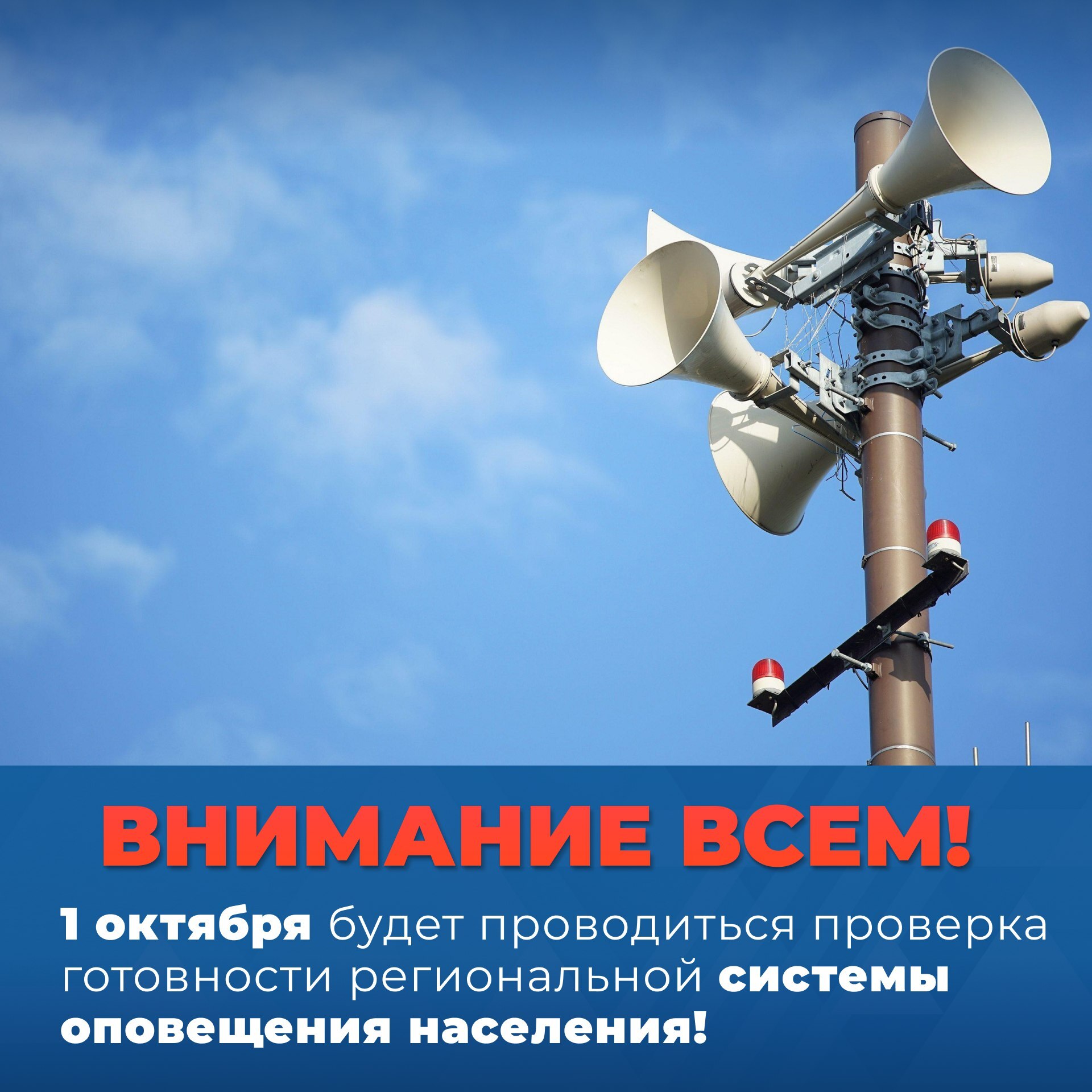 Проверка системы оповещения.