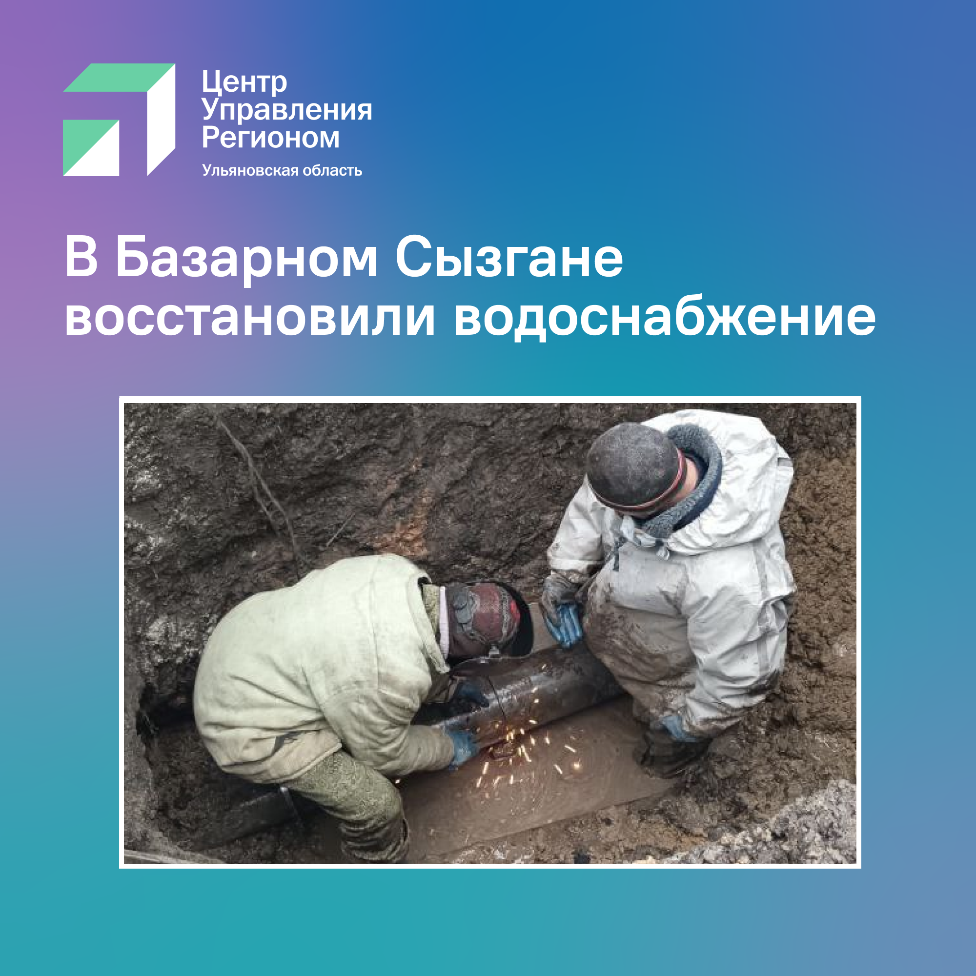 Восстановили водоснабжение.