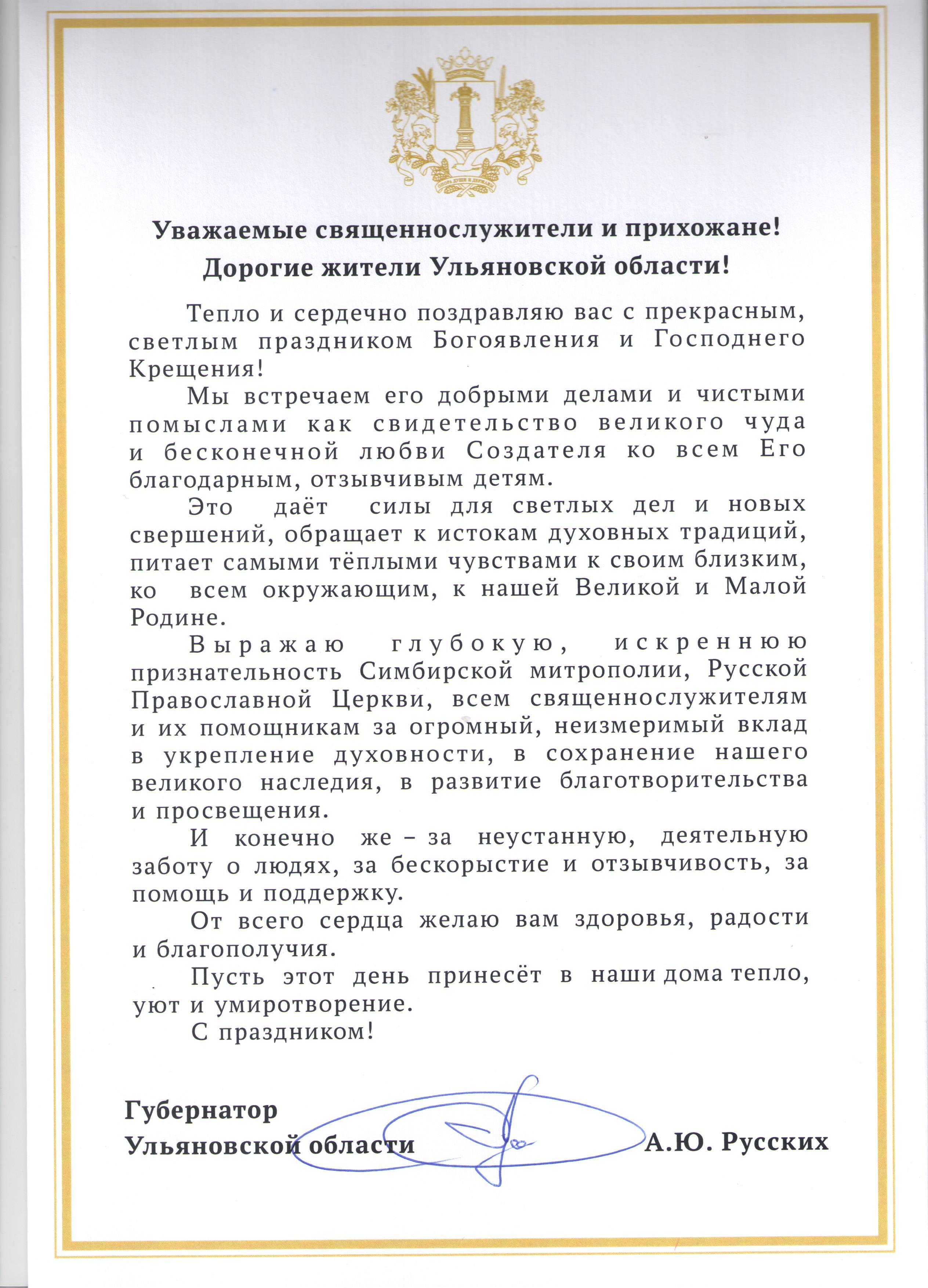 Поздравление с Крещением Господним Губернатора Ульяновской области Алексея Русских.