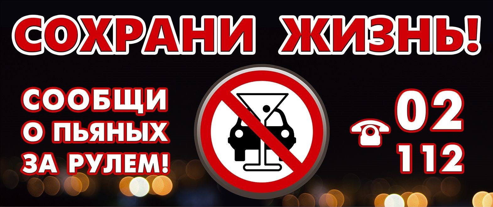 «Нетрезвый водитель».