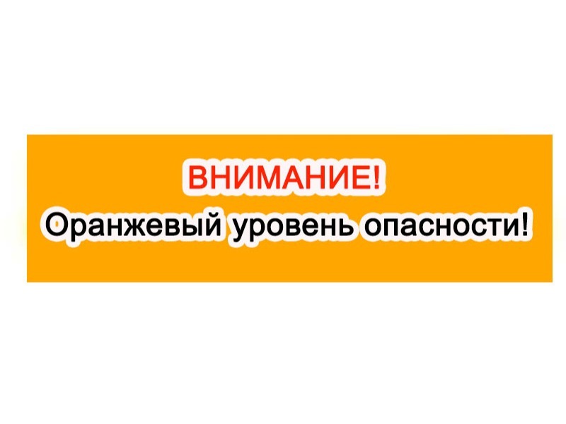 Ожидается «оранжевый» уровень опасности.