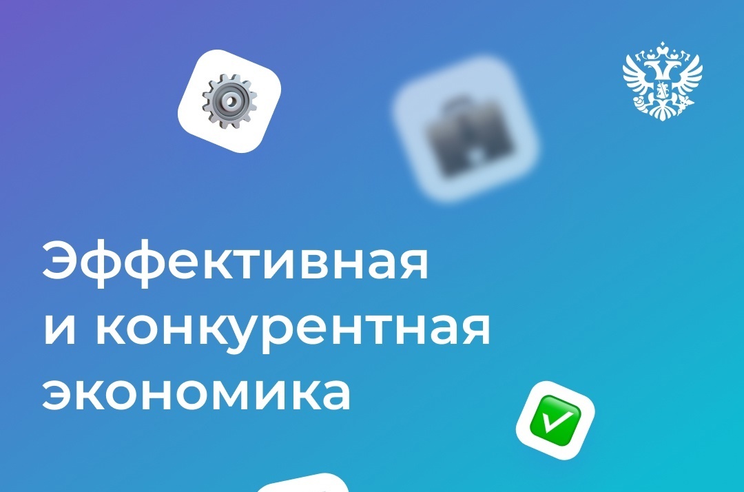 Эффективная и конкурентная экономика.