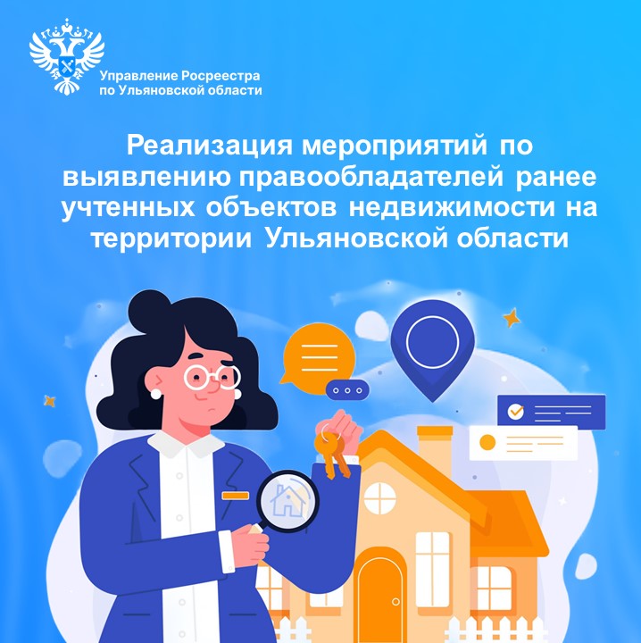 Реализация мероприятий по выявлению правообладателей ранее учтенных объектов недвижимости на территории Ульяновской области.