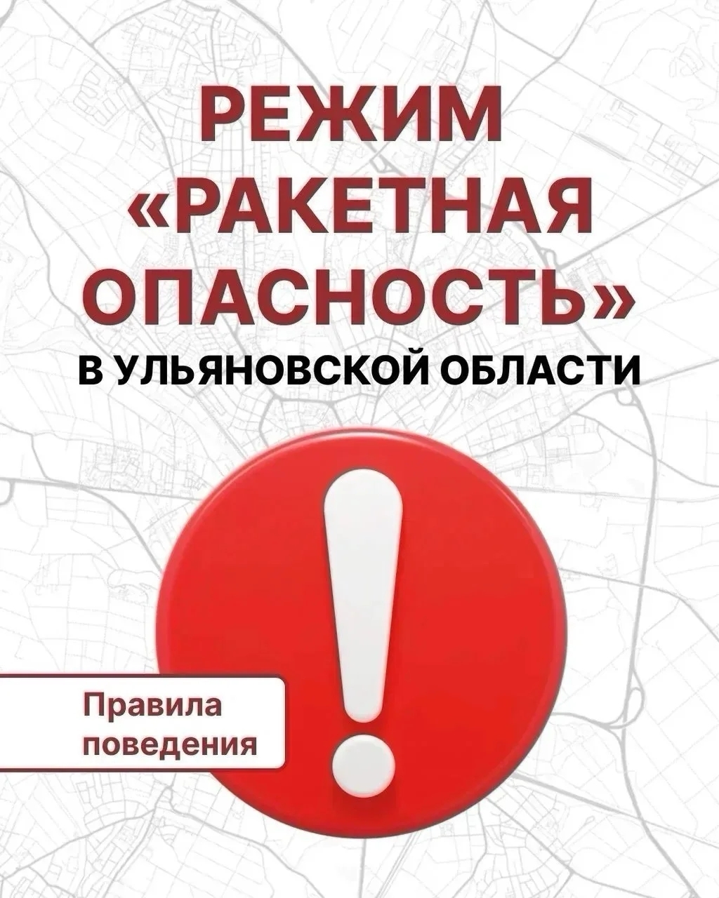 Инструкция при ракетной опасности.