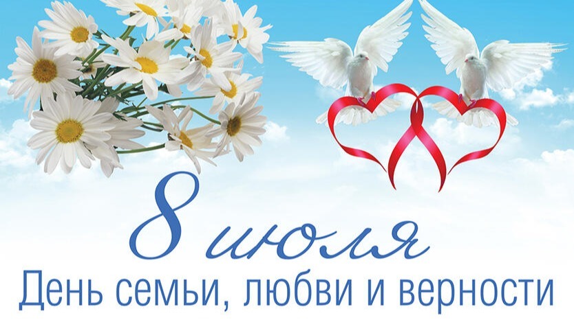 С днём семьи, любви и верности.