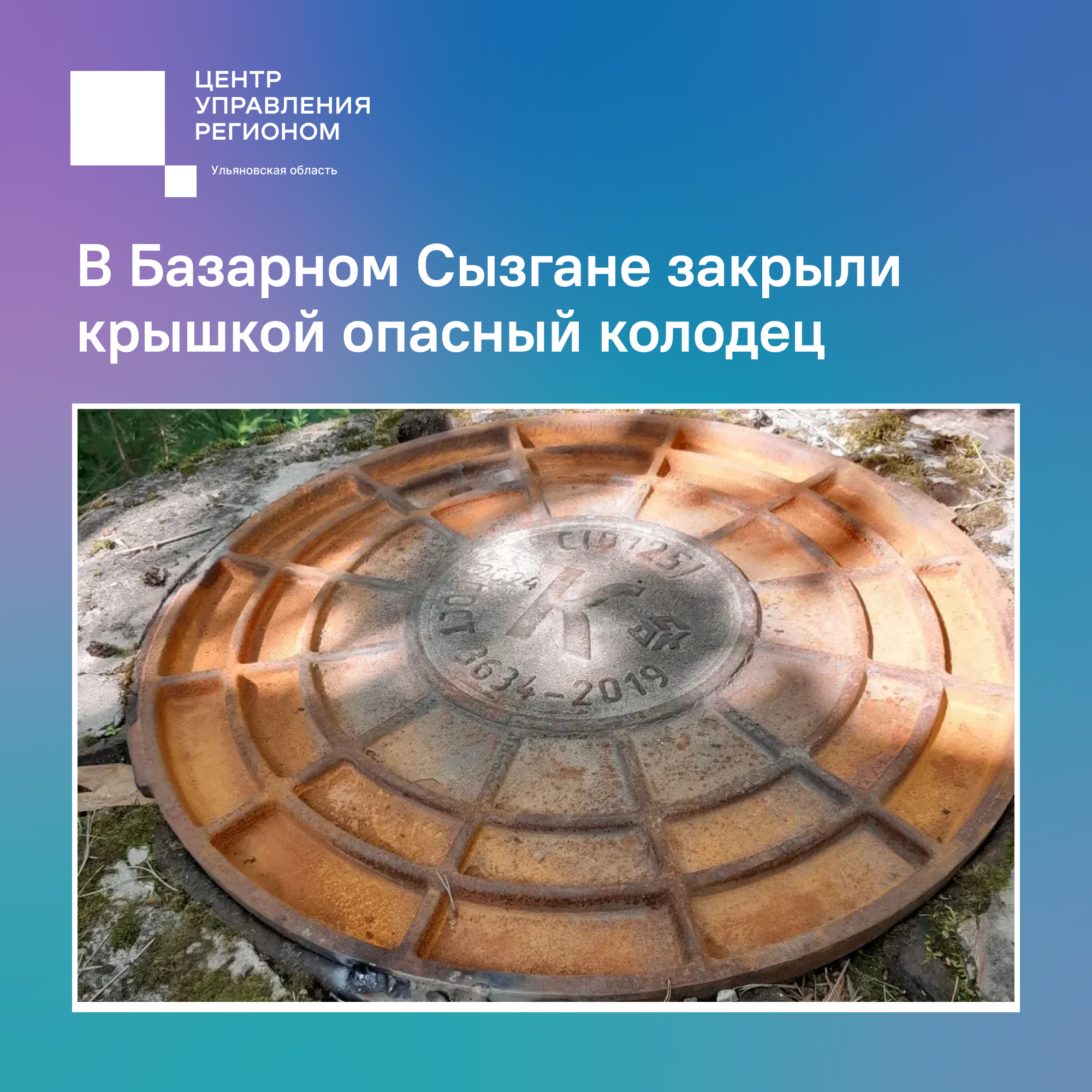 Закрыли крышкой опасный колодец.