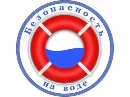 Безопасность на воде.
