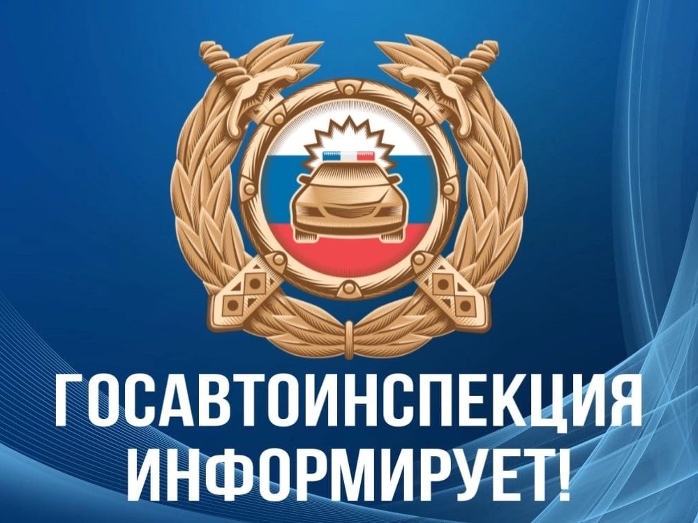 Отделение Госавтоинспекции МО МВД России «Инзенский» информирует.