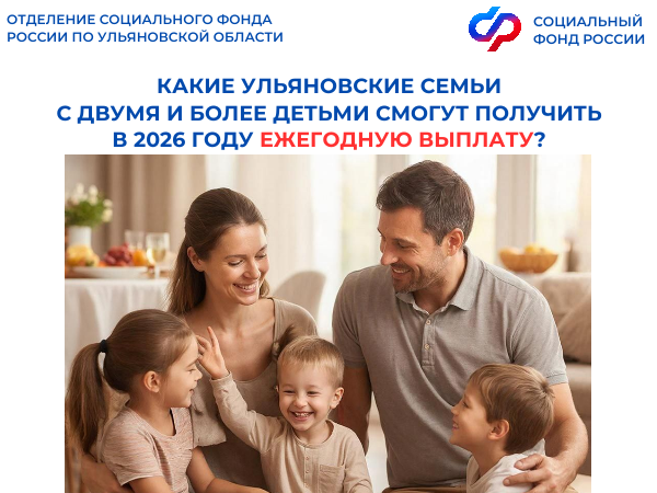 Отделение СФР по Ульяновской области с июня начнет перечислять работающим родителям двух и более детей ежегодную  выплату     .