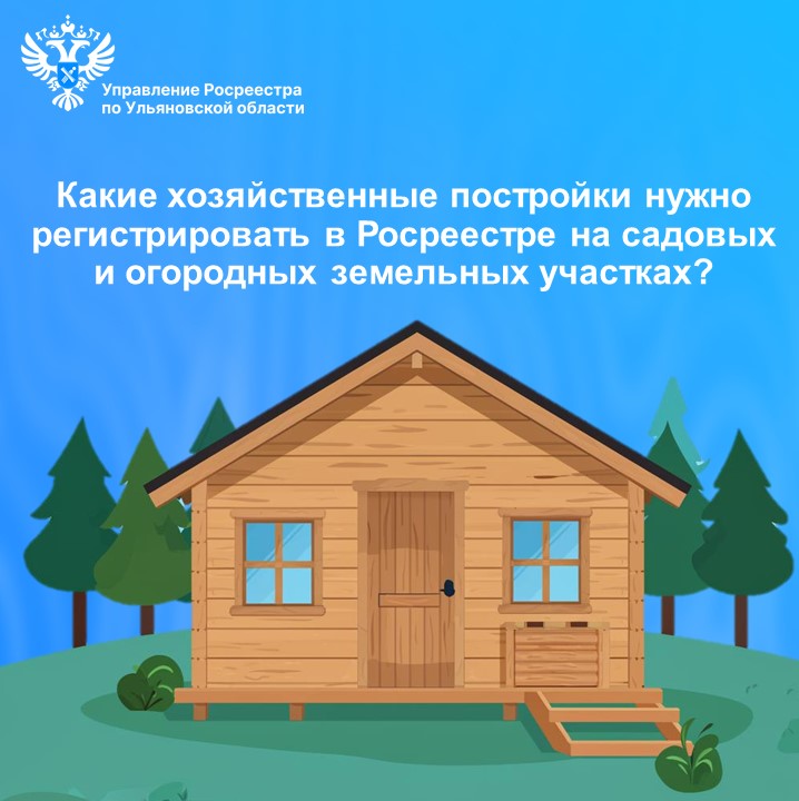 Какие хозяйственные постройки нужно регистрировать в Росреестре на садовых и огородных земельных участках?.