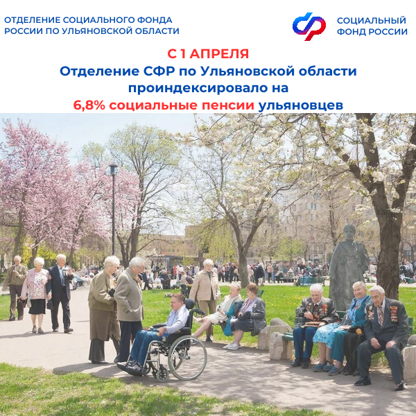 Отделение СФР по Ульяновской области проиндексировало с 1 апреля социальные пенсии ульяновцев на 6,8%.