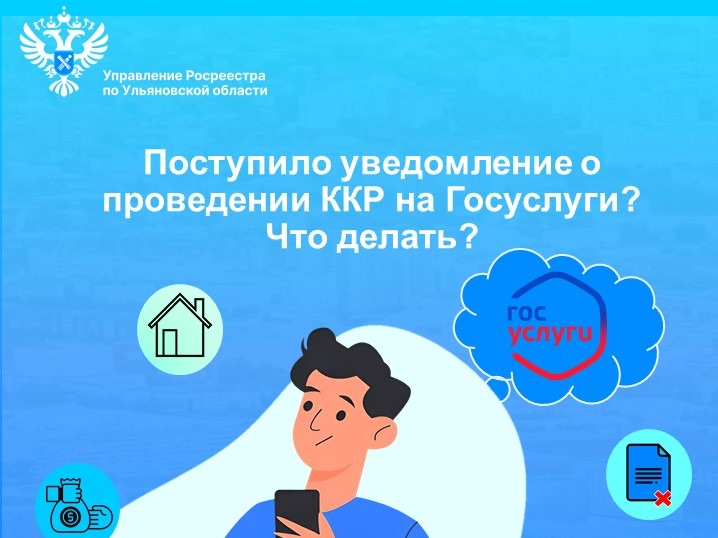 Что делать собственникам, если они получили уведомление в Госуслугах о проведении комплексных кадастровых работ в Ульяновской области?.