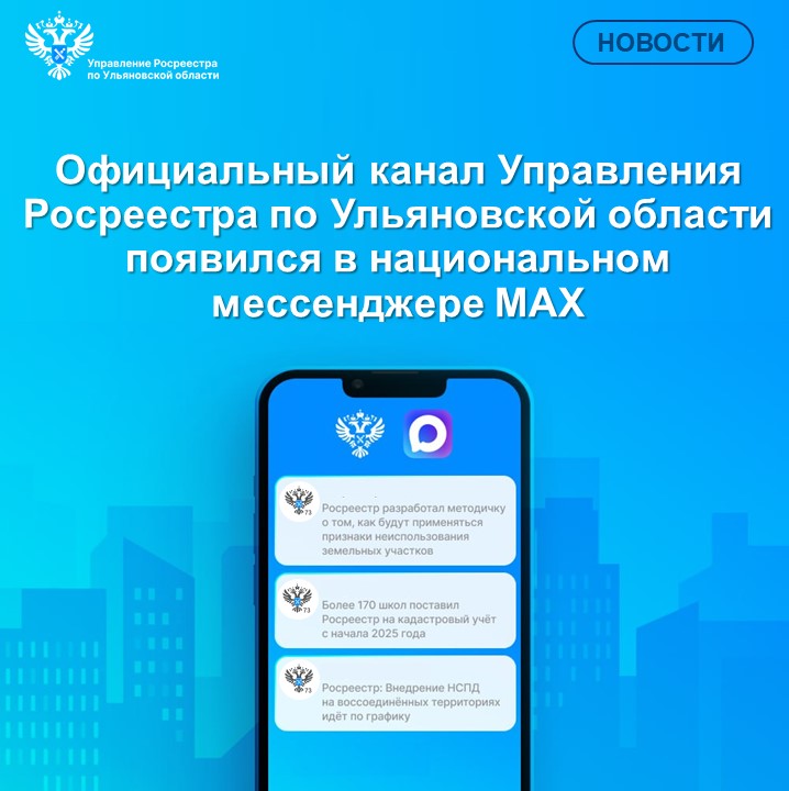 Официальный канал Управления Росреестра по Ульяновской области в национальном мессенджере MAX!.