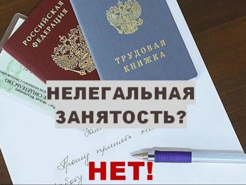 Почему «зарплата в конверте» — это риск для всех?.