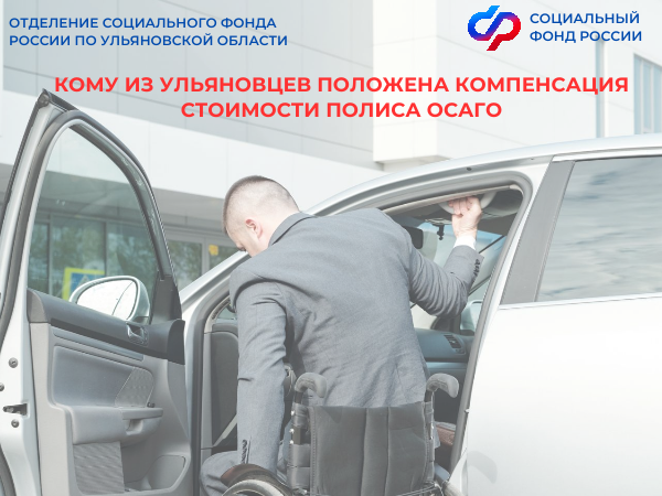 80 ульяновцев получили с начала года компенсацию стоимостиполиса ОСАГО от Отделения СФР по Ульяновской области.