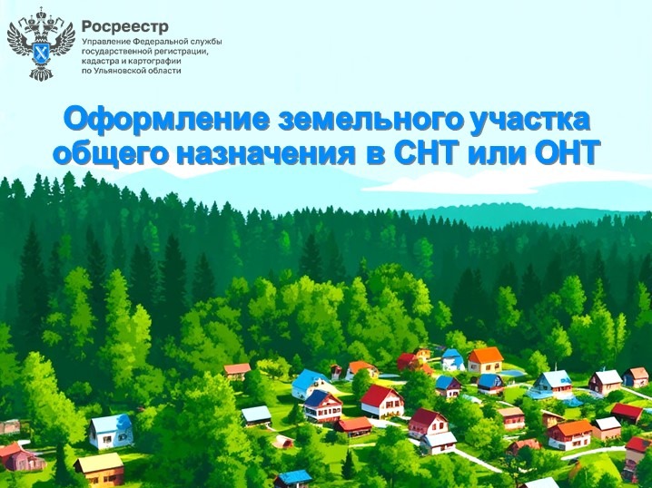 Оформление земельного участка общего назначения в СНТ или ОНТ.