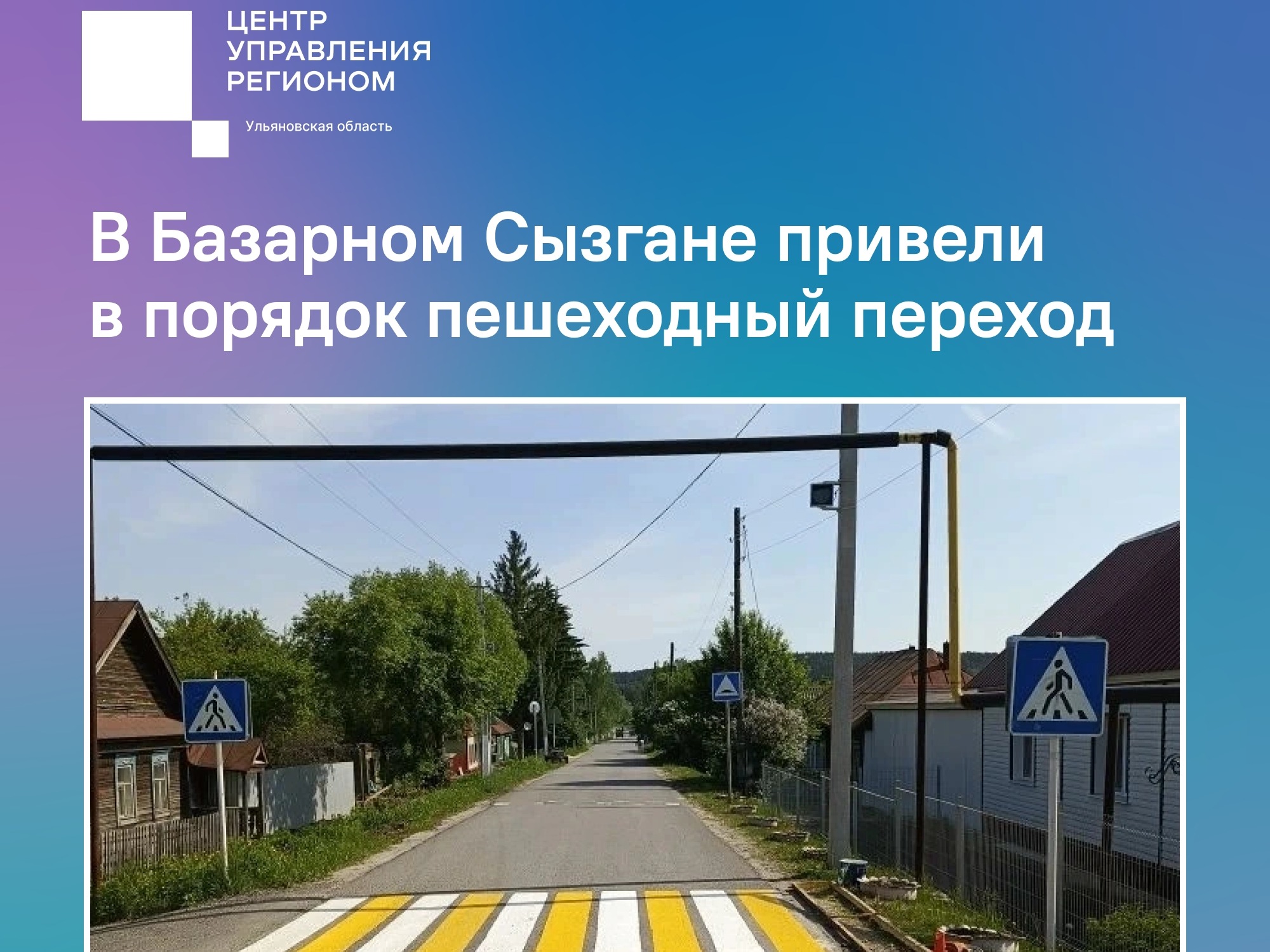 В Базарном Сызгане привели в порядок пешеходный переход.