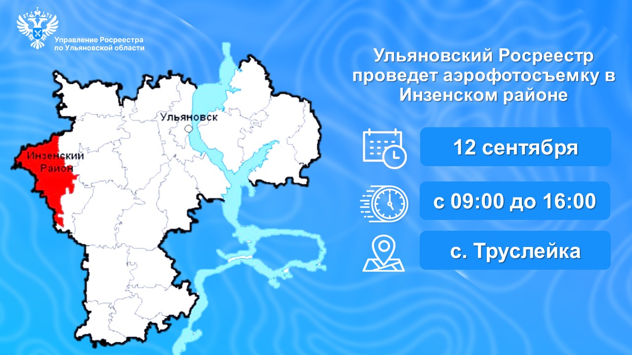 12 сентября Ульяновский Росреестр проведет аэрофотосъемку в с. Труслейка Инзенского района.