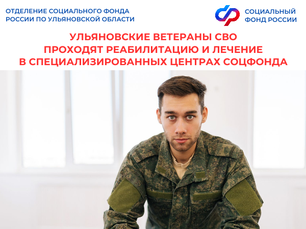 Более 80 ульяновских ветеранов СВО прошли реабилитацию и лечение в специализированных Центрах Соцфонда с начала 2026 года  .