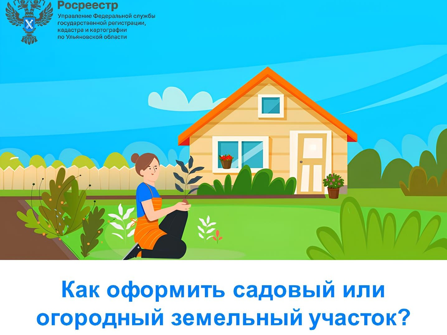 Как зарегистрировать садовый или огородный земельный.