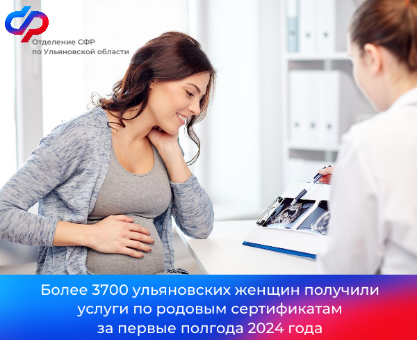 Более 3 700 ульяновских женщин получили услуги по родовым сертификатам за первые полгода 2024 года.