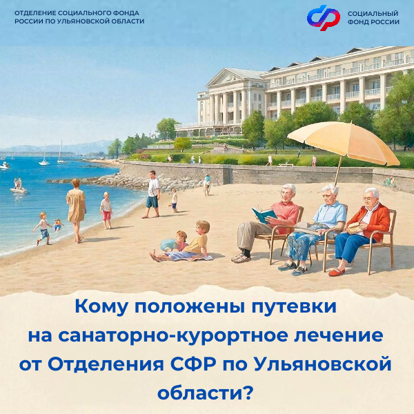 Отделение СФР по Ульяновской области обеспечило путевками на санаторно-курортное лечение более 1600 жителей региона в 2025 году.