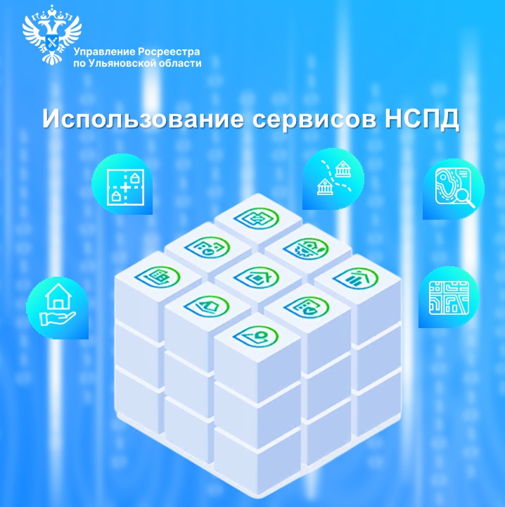 Использование сервисов ФГИС «Национальная система пространственных данных».