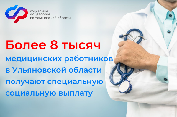 Более 8 тысяч медицинских работников в Ульяновской области получают специальную социальную выплату .