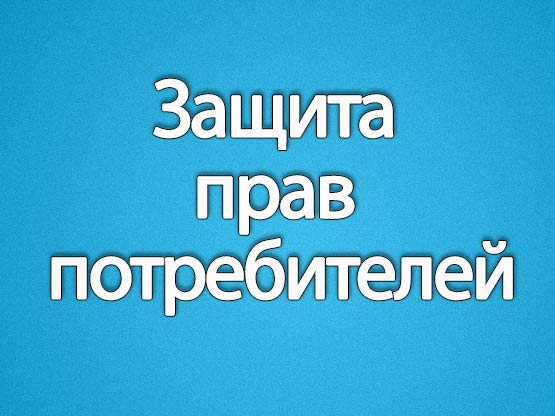 Всемирный день прав потребителей-2026.